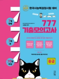 한국사 능력 검정시험 대비 777 기출모의고사(중급)